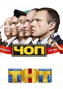 ЧОП 2 сезон 5 серия ЧОП 2 сезон 5 серия