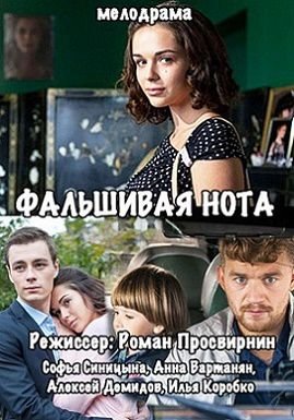 Фальшивая нота сериал 2016 (все серии)