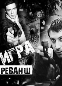 Igra 2 sezon. Revansh Igra 2 sezon. Revansh