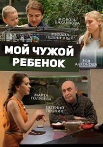 Мой чужой ребенок Мой чужой ребенок