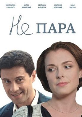 Не пара (2016) сериал