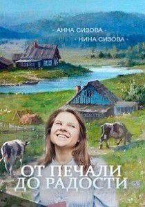 От печали до радости От печали до радости