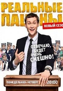 Реальные пацаны 9 сезон 14 серия Реальные пацаны 9 сезон 14 серия
