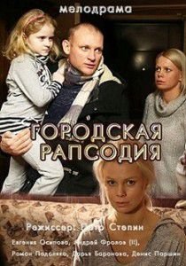 Городская рапсодия Городская рапсодия