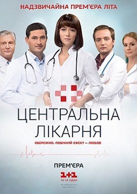 Центральная больница (2016) сериал (все серии)