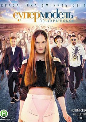 Супермодель по-украински 3 сезон 1,2,3 выпуск