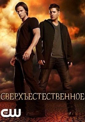 Сверхъестественное 13 сезон 22,23,24 серия