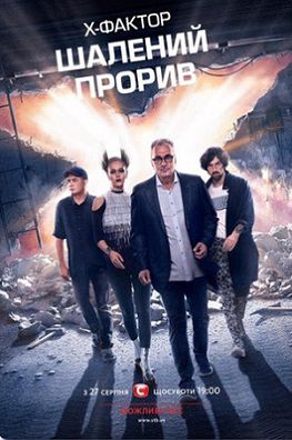 Х-Фактор 7 сезон Украина (2016) 2,3,4,5 выпуск