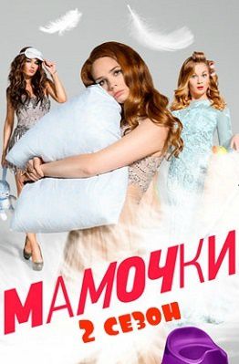 Мамочки 2 сезон на СТС сериал (2016) 18,19,20 серия