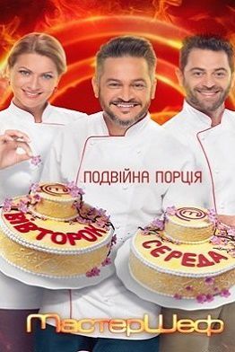 Мастер Шеф 6 сезон Украина СТБ (2016) 3,4,5,6 выпуск