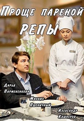 Проще пареной репы сериал (2016) 1-4 серия
