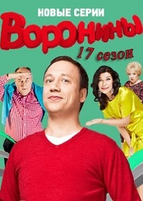 Воронины 17 сезон (2016) 13,14,15 серия