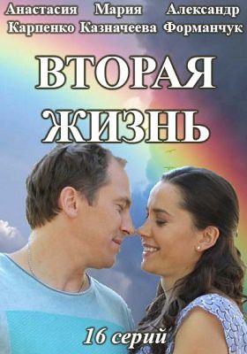 Вторая жизнь Вторая жизнь