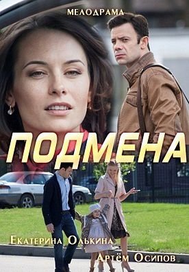 Подмена 1,2,3,4 серия (2017)