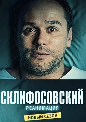 Склифосовский 6 сезон (2017-2018) 14,15,16 серия