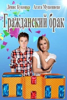Гражданский брак сериал на ТНТ (2017) 15,16 серия