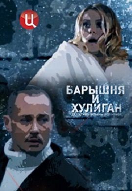 Барышня и хулиган 1,2,3,4 серия (2017)