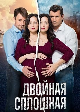 Двойная сплошная 2 сезон 11,12,13,14 серия (2017)
