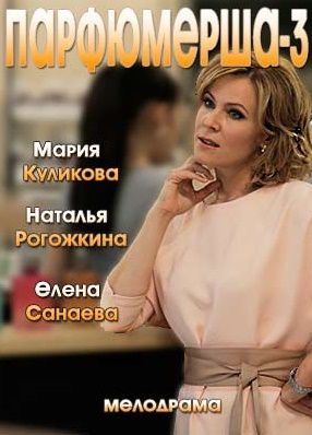 Парфюмерша 3 сезон (2017) 1,2,3,4 серия