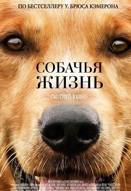 Собачья жизнь фильм (2017)