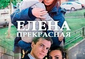 Елена прекрасная фильм 2018 ютуб Елена прекрасная фильм 2018 ютуб