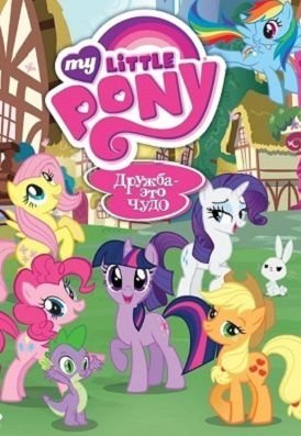 Мой маленький пони: Дружба – это чудо 8 сезон мультсериал (2018) 1-14,15,16,17,18,19,20 серия