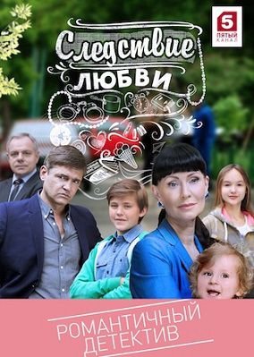 Следствие любви сериал (2017) 31,32,33 серия