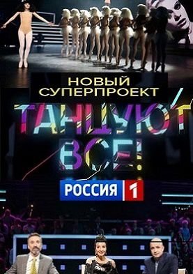 Танцуют все Россия (2017) 8,9 выпуск 7.05.2017, 14.05.2017