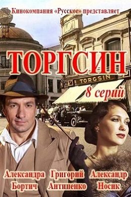 Торгсин сериал (2017) 7,8,9 серия
