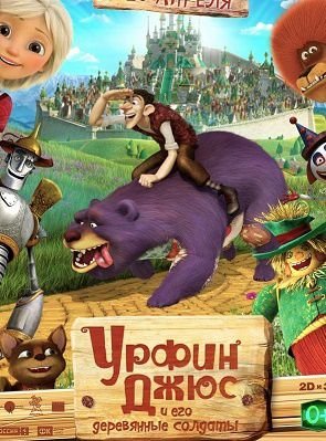 Урфин Джюс и его деревянные солдаты мультфильм (2017)