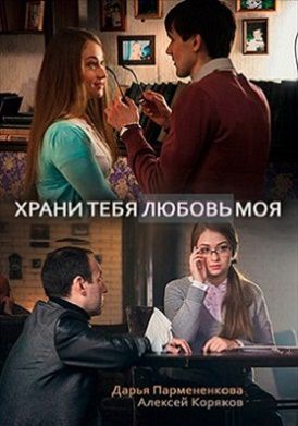 Храни тебя любовь моя фильм (2017) 1,2,3,4 серия